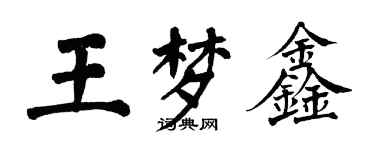 翁闿运王梦鑫楷书个性签名怎么写