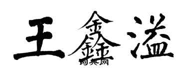翁闿运王鑫溢楷书个性签名怎么写