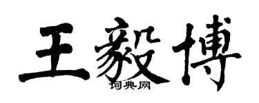 翁闿运王毅博楷书个性签名怎么写