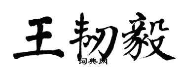 翁闿运王韧毅楷书个性签名怎么写