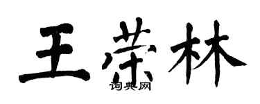 翁闿运王荣林楷书个性签名怎么写