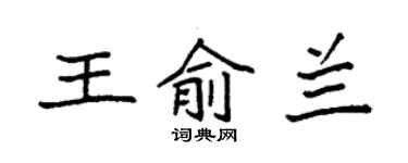 袁强王俞兰楷书个性签名怎么写