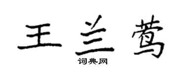 袁强王兰莺楷书个性签名怎么写