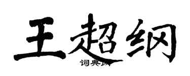 翁闿运王超纲楷书个性签名怎么写