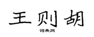 袁强王则胡楷书个性签名怎么写