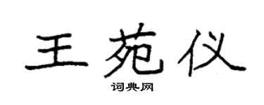 袁强王苑仪楷书个性签名怎么写