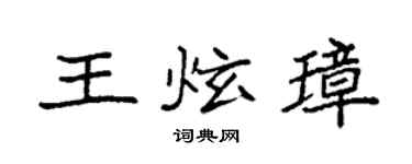 袁强王炫璋楷书个性签名怎么写