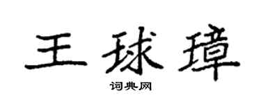 袁强王球璋楷书个性签名怎么写