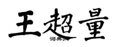翁闿运王超量楷书个性签名怎么写