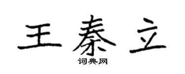 袁强王秦立楷书个性签名怎么写