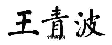 翁闿运王青波楷书个性签名怎么写