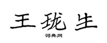袁强王珑生楷书个性签名怎么写