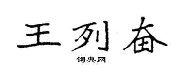 袁强王列奋楷书个性签名怎么写