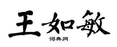 翁闿运王如敏楷书个性签名怎么写