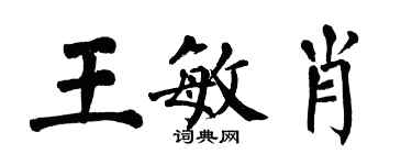 翁闿运王敏肖楷书个性签名怎么写