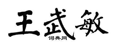 翁闿运王武敏楷书个性签名怎么写