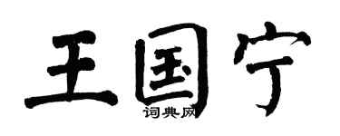 翁闿运王国宁楷书个性签名怎么写
