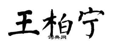翁闿运王柏宁楷书个性签名怎么写