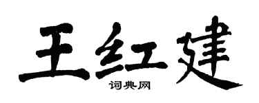翁闿运王红建楷书个性签名怎么写