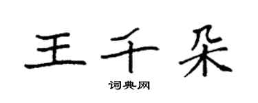 袁强王千朵楷书个性签名怎么写
