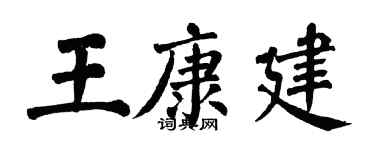 翁闿运王康建楷书个性签名怎么写