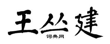 翁闿运王丛建楷书个性签名怎么写