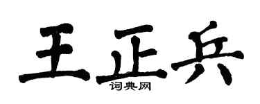 翁闿运王正兵楷书个性签名怎么写