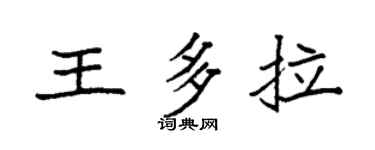 袁强王多拉楷书个性签名怎么写