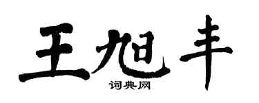 翁闿运王旭丰楷书个性签名怎么写