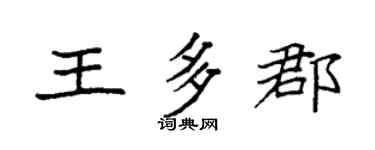 袁强王多郡楷书个性签名怎么写