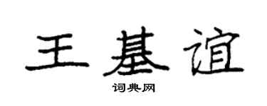 袁强王基谊楷书个性签名怎么写