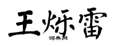 翁闿运王烁雷楷书个性签名怎么写