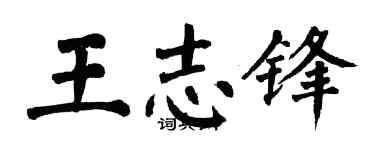 翁闿运王志锋楷书个性签名怎么写