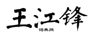 翁闿运王江锋楷书个性签名怎么写