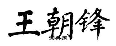 翁闿运王朝锋楷书个性签名怎么写