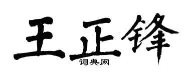 翁闿运王正锋楷书个性签名怎么写