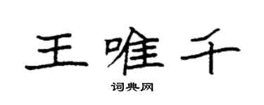 袁强王唯千楷书个性签名怎么写