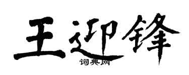 翁闿运王迎锋楷书个性签名怎么写