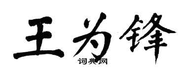 翁闿运王为锋楷书个性签名怎么写