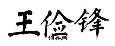 翁闿运王俭锋楷书个性签名怎么写