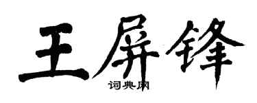 翁闿运王屏锋楷书个性签名怎么写