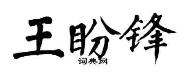 翁闿运王盼锋楷书个性签名怎么写