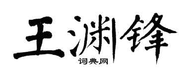 翁闿运王渊锋楷书个性签名怎么写