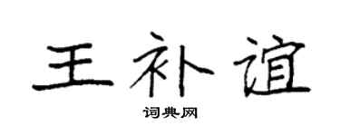 袁强王补谊楷书个性签名怎么写