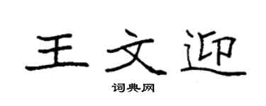 袁强王文迎楷书个性签名怎么写