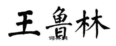 翁闿运王鲁林楷书个性签名怎么写