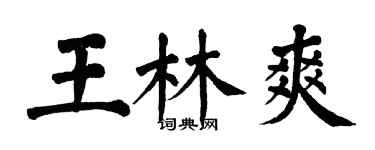 翁闿运王林爽楷书个性签名怎么写