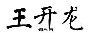 翁闿运王开龙楷书个性签名怎么写