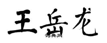 翁闿运王岳龙楷书个性签名怎么写