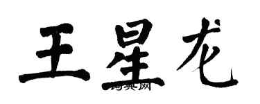 翁闿运王星龙楷书个性签名怎么写